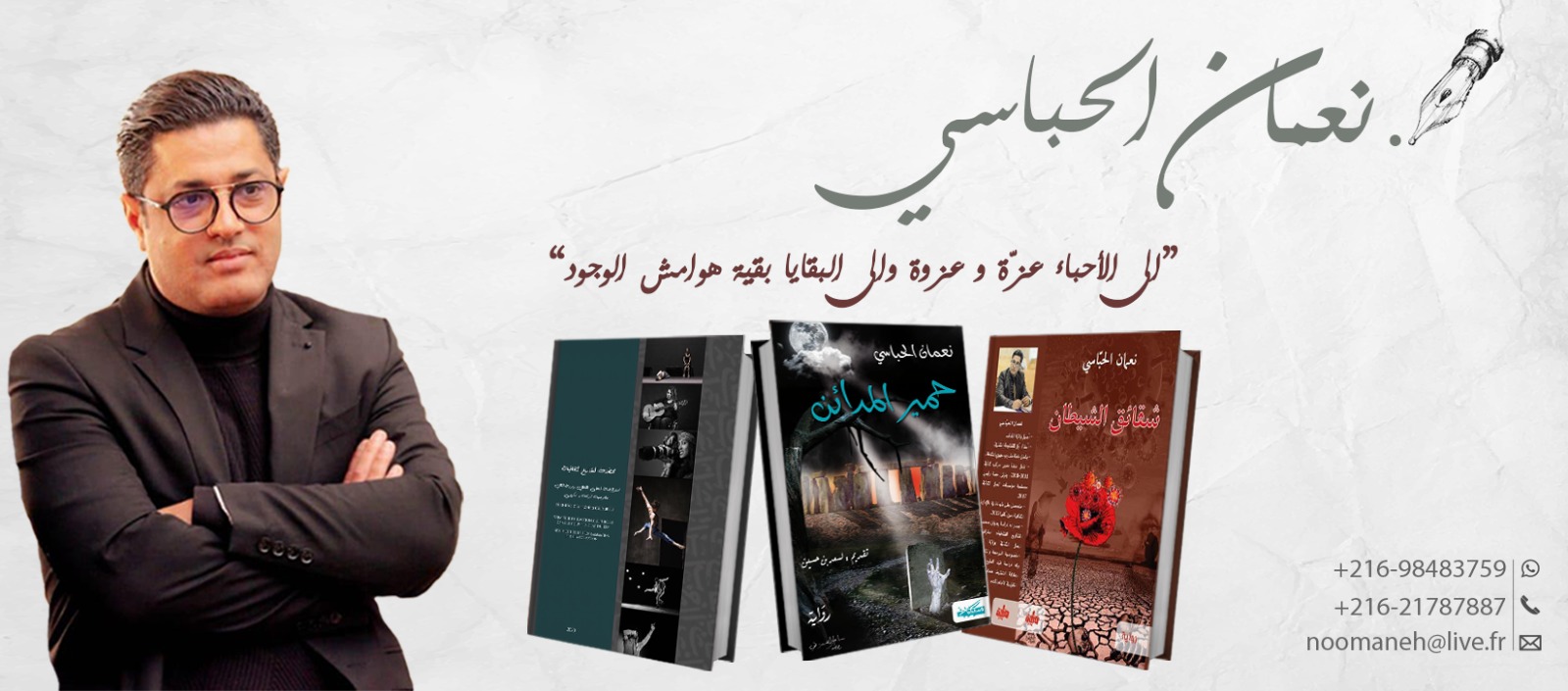 نعمان حباسي - كاتب وروائي